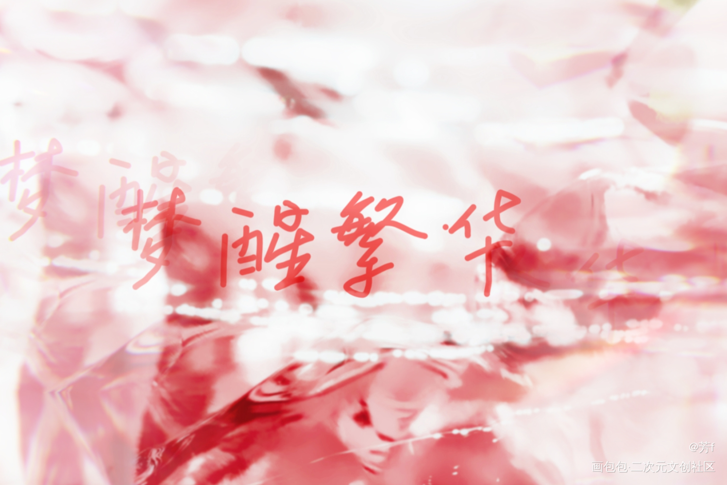 梦醒繁华_板写绘画作品