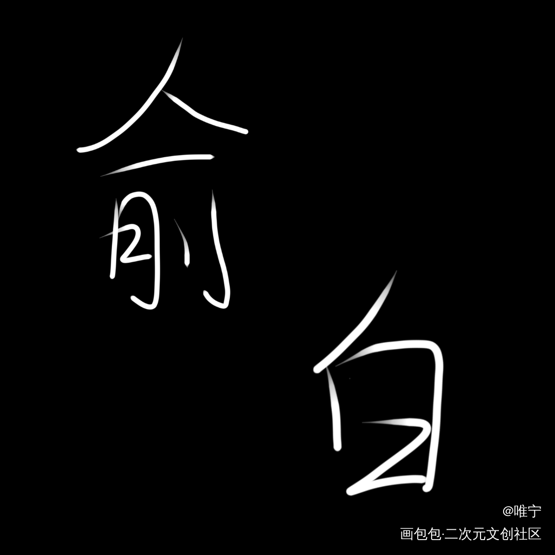 打卡15_板绘涂绘画作品