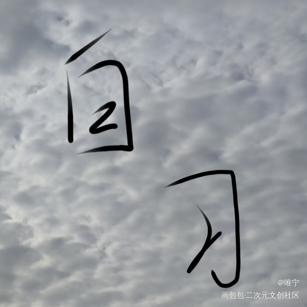 打卡_摸鱼页绘画作品
