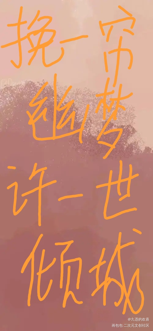 _板写绘画作品