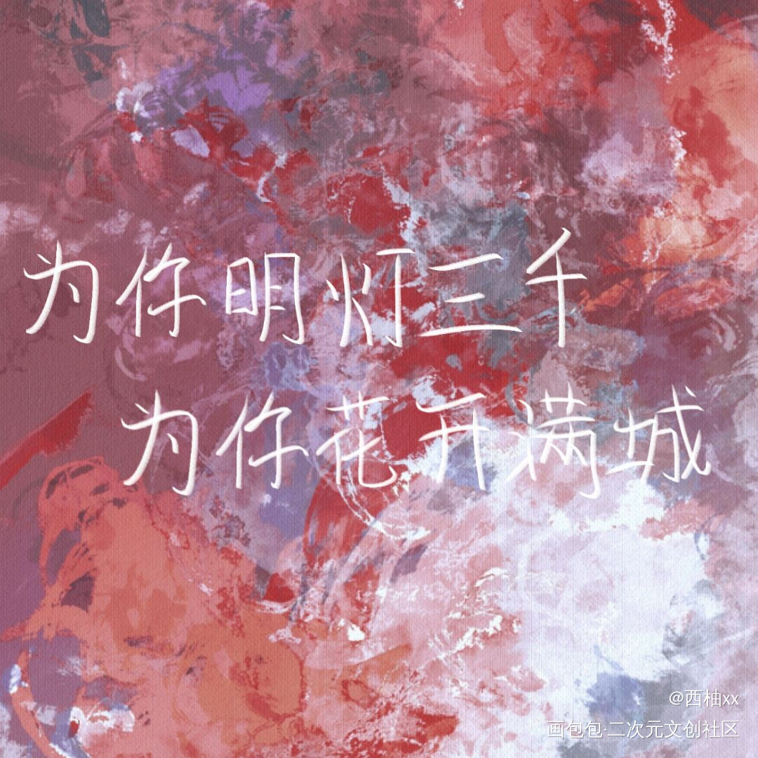 day15_天官赐福花怜板写绘画作品