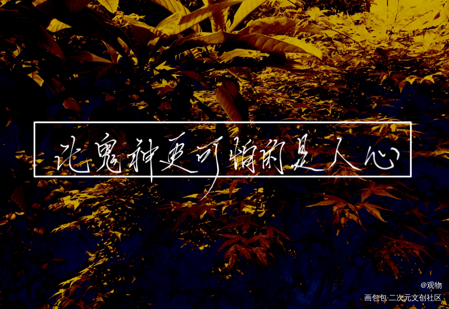 比鬼神更可怕的是人心_盗墓笔记指写绘画作品
