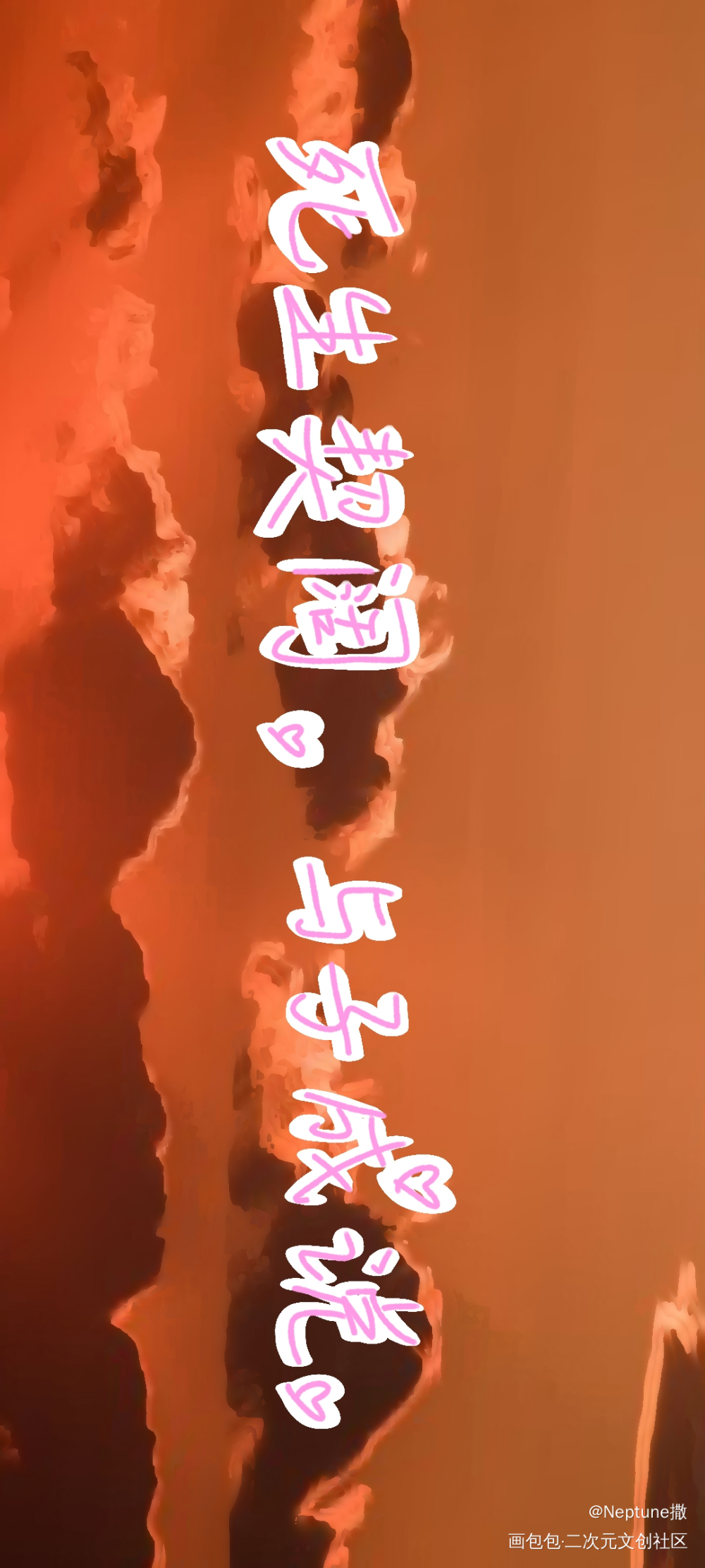 _字体设计手写绘画作品