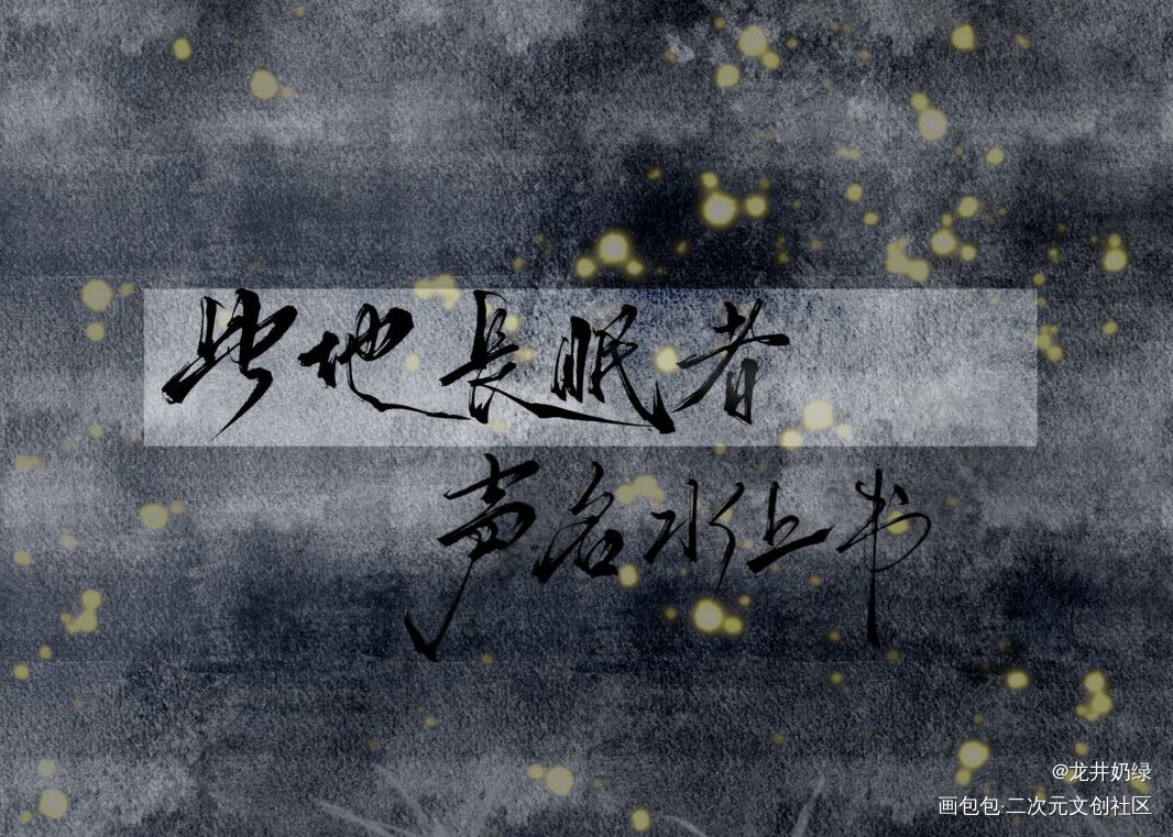 此地长眠者，声名水上书_病案本板写绘画作品