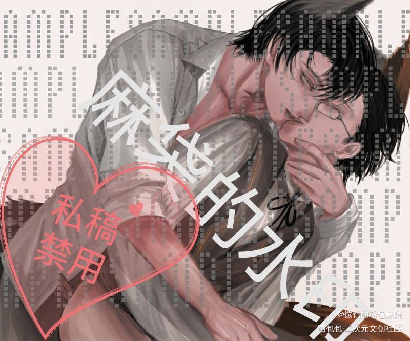 原顾_188男团绘画作品