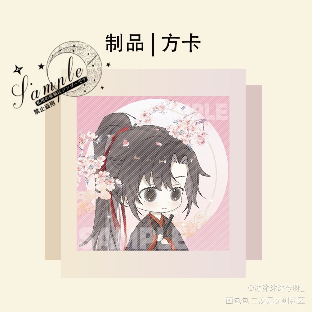 制品-方卡设计【羡】_魔道祖师忘羡蓝忘机魏无羡古风Q版绘画作品