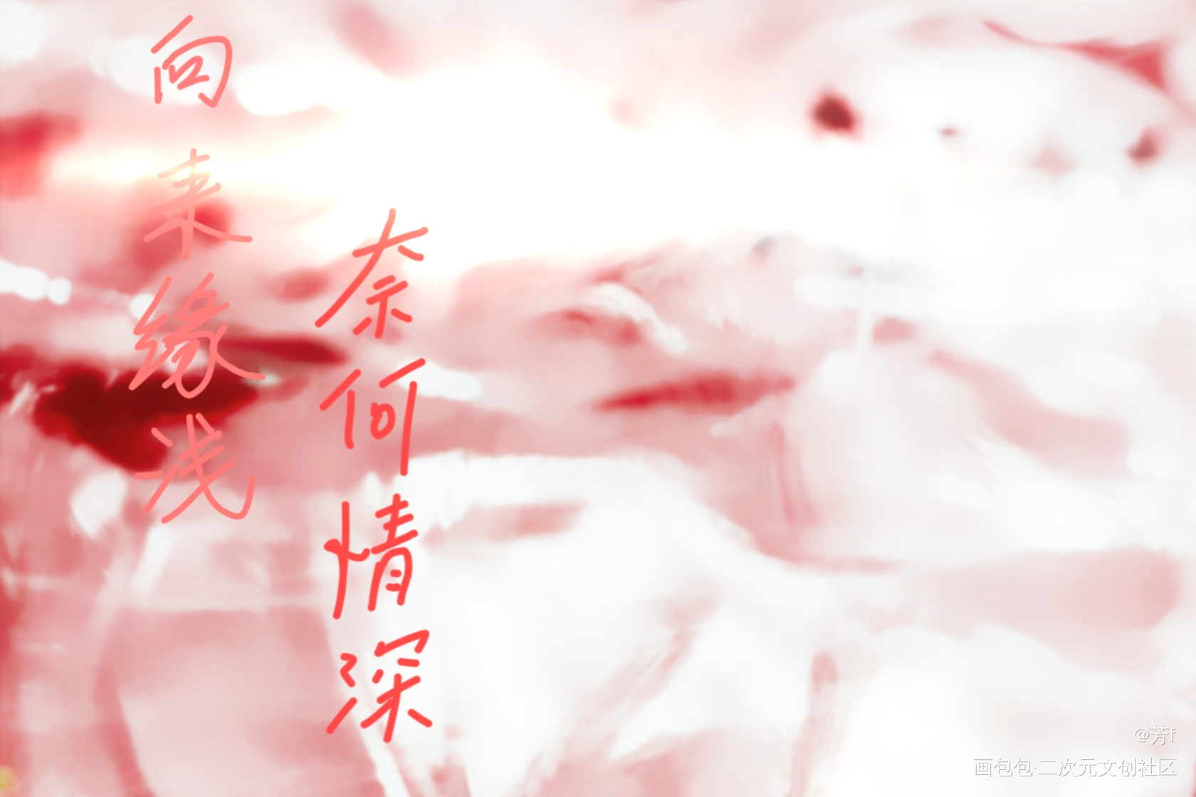 向来缘浅 奈何情深_板写绘画作品