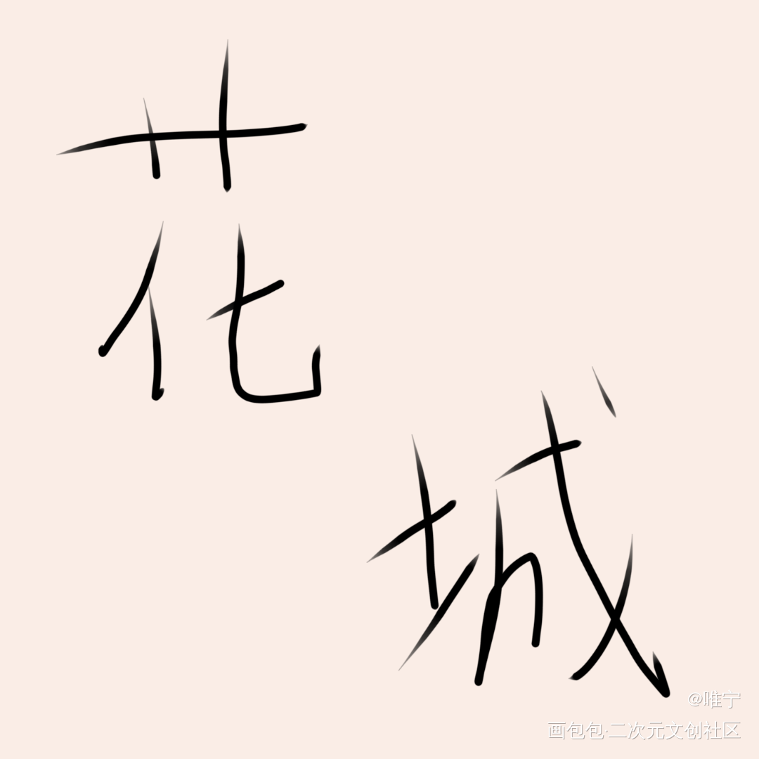 打卡17_板绘涂绘画作品