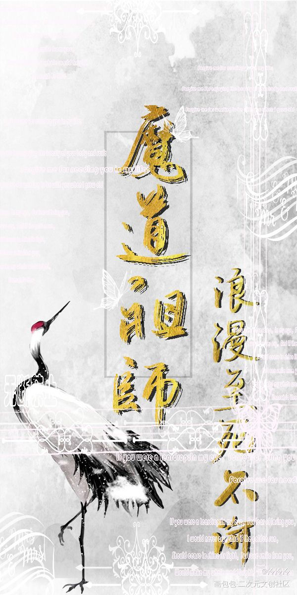 如图_魔道祖师忘羡我要上首推字体设计墨香铜臭见字如晤板写绘画作品