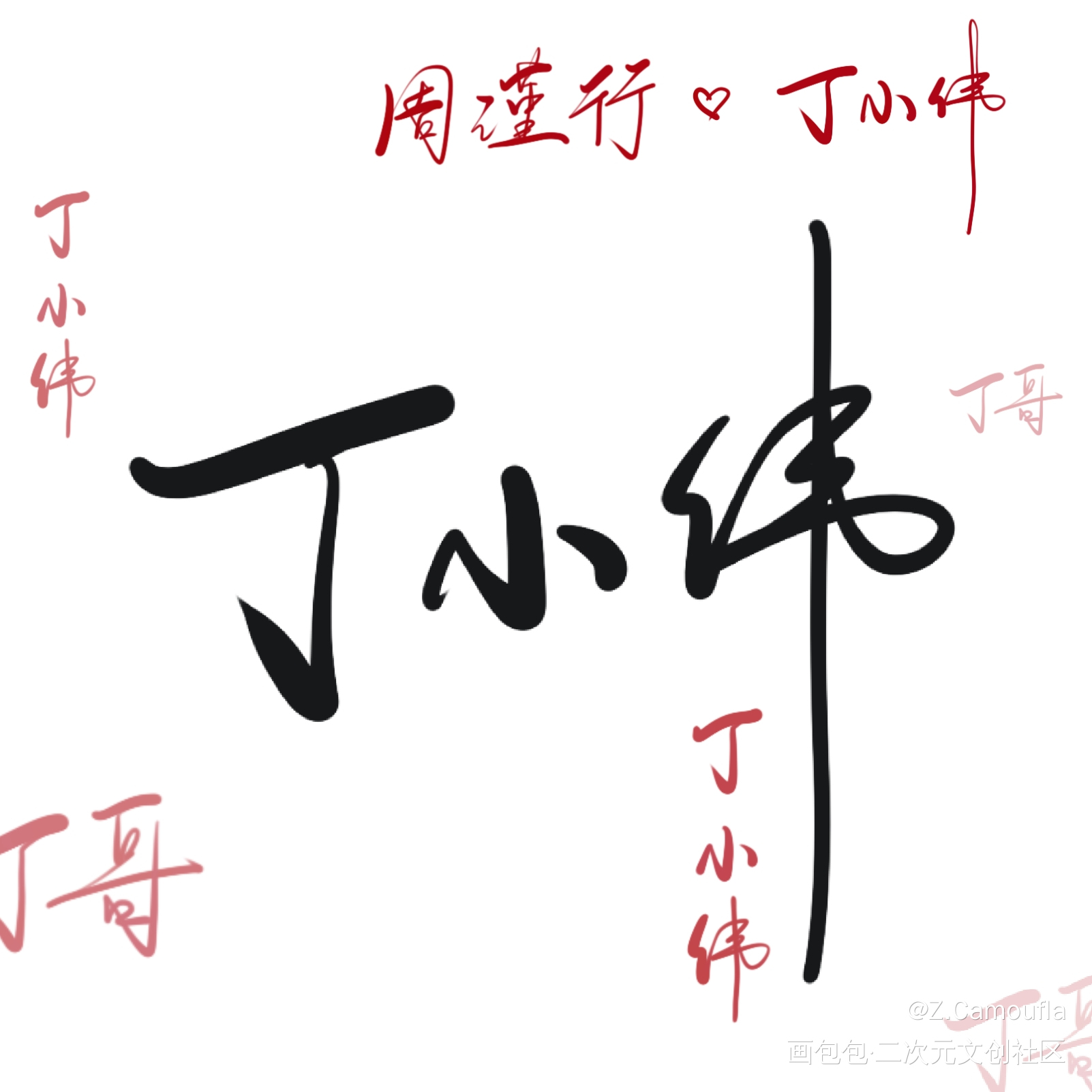 《老婆孩子热炕头》by水千丞_老婆孩子热炕头周丁丁小伟0506生日快乐绘画作品