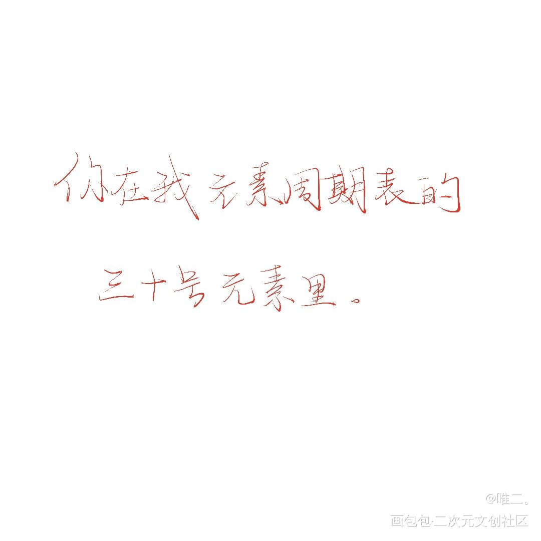 _见字如晤板写绘画作品