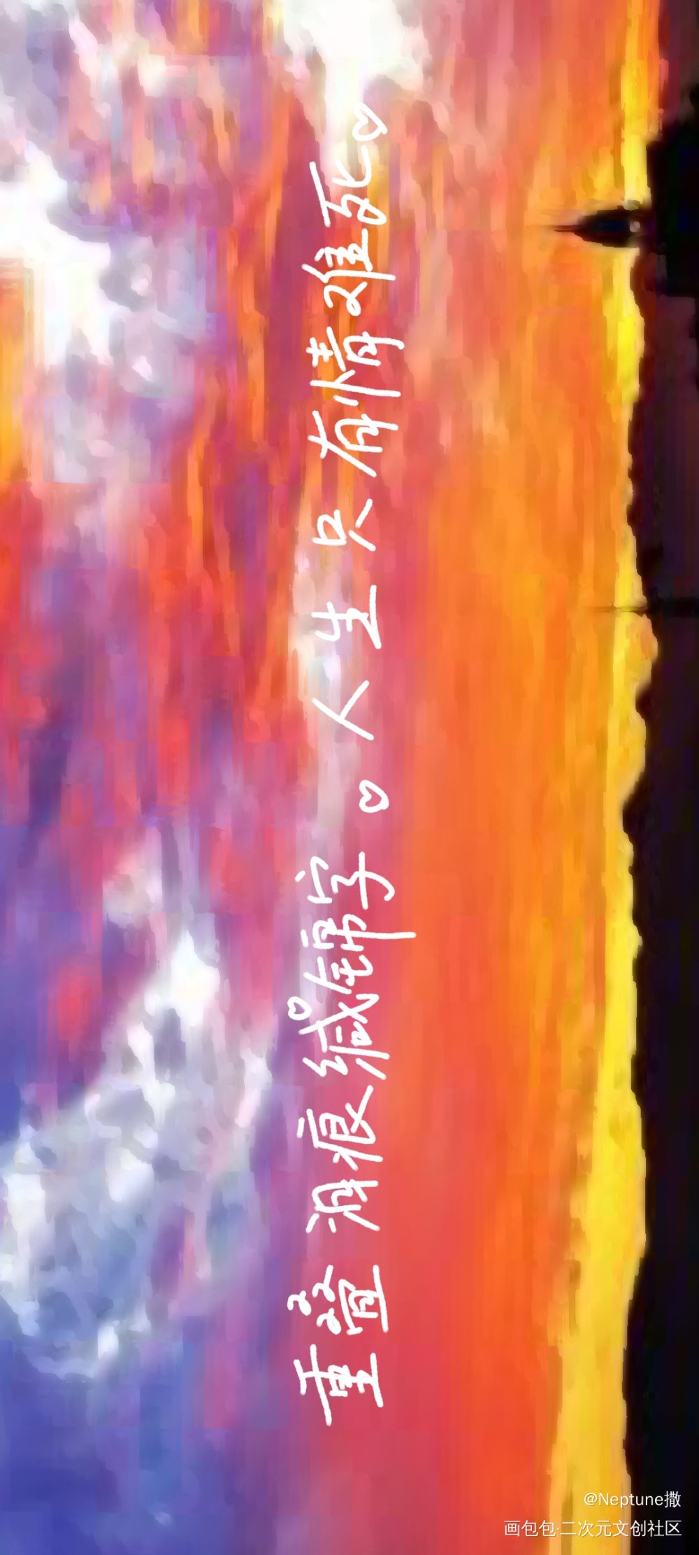 _我要上首推字体设计手写绘画作品