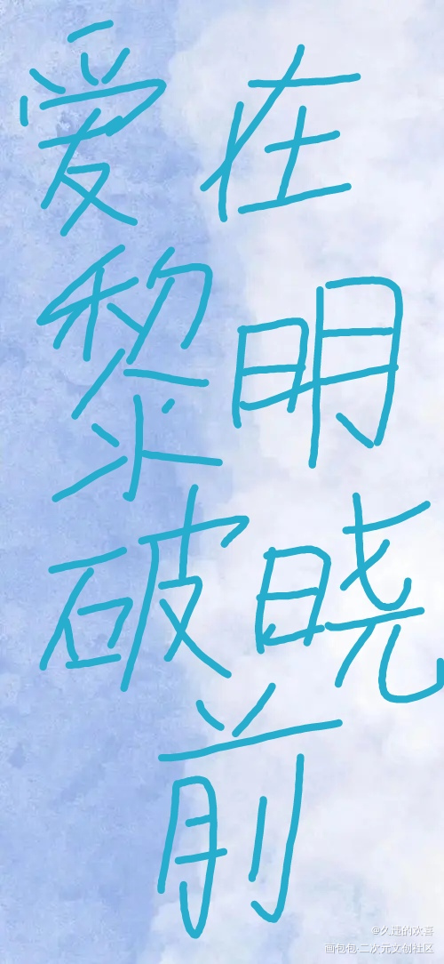 _板写绘画作品