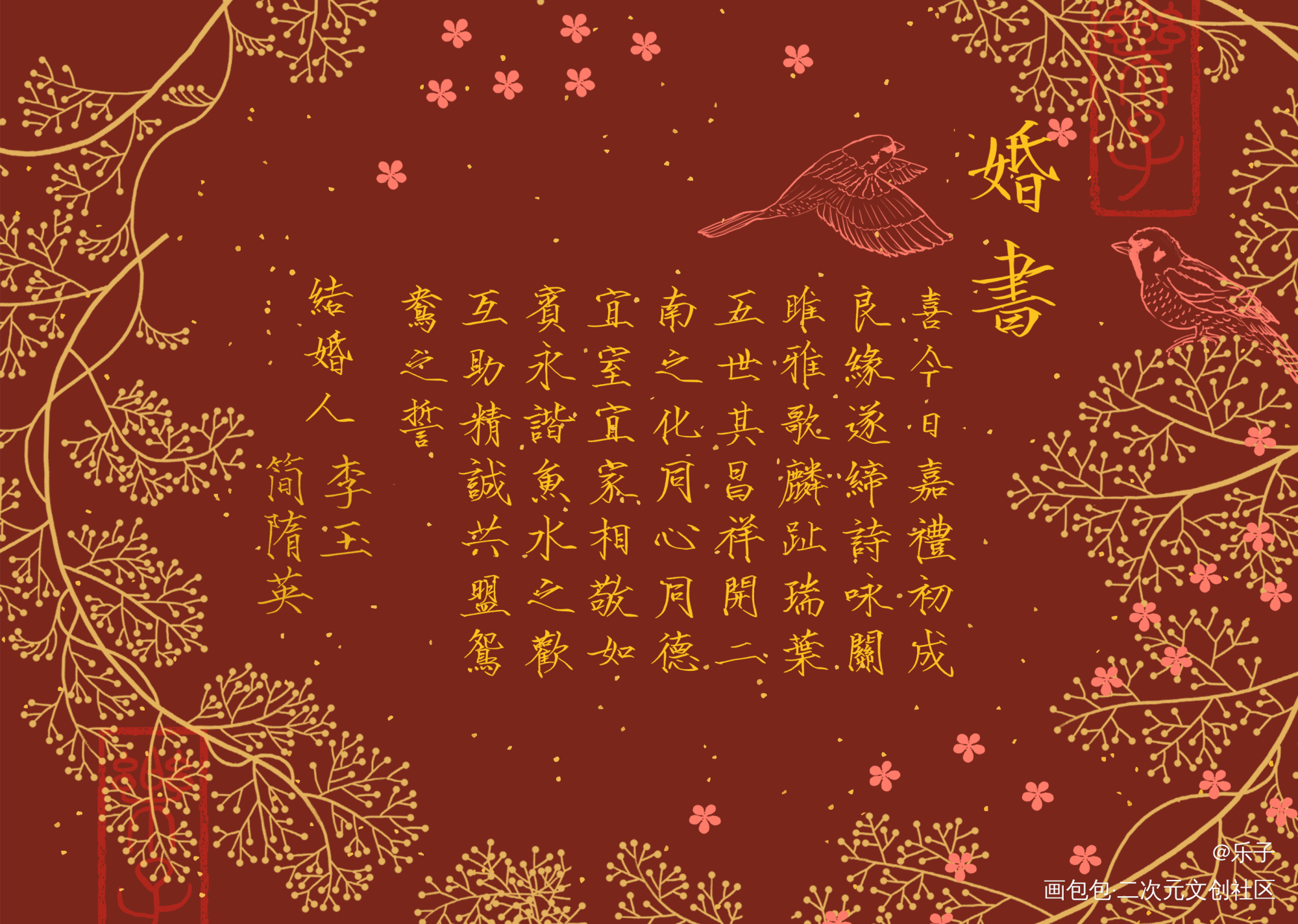 【授权已开】李简婚书 瘦金体_你却爱着一个傻逼188男团李简见字如晤板写绘画作品