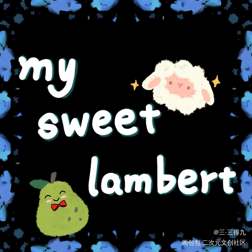 My sweet lamb_谁把谁当真妹叔手写绘画作品