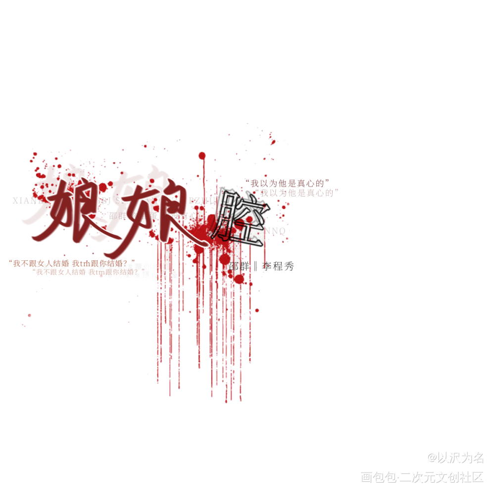娘娘腔_娘娘腔群秀邵群李程秀绘画作品