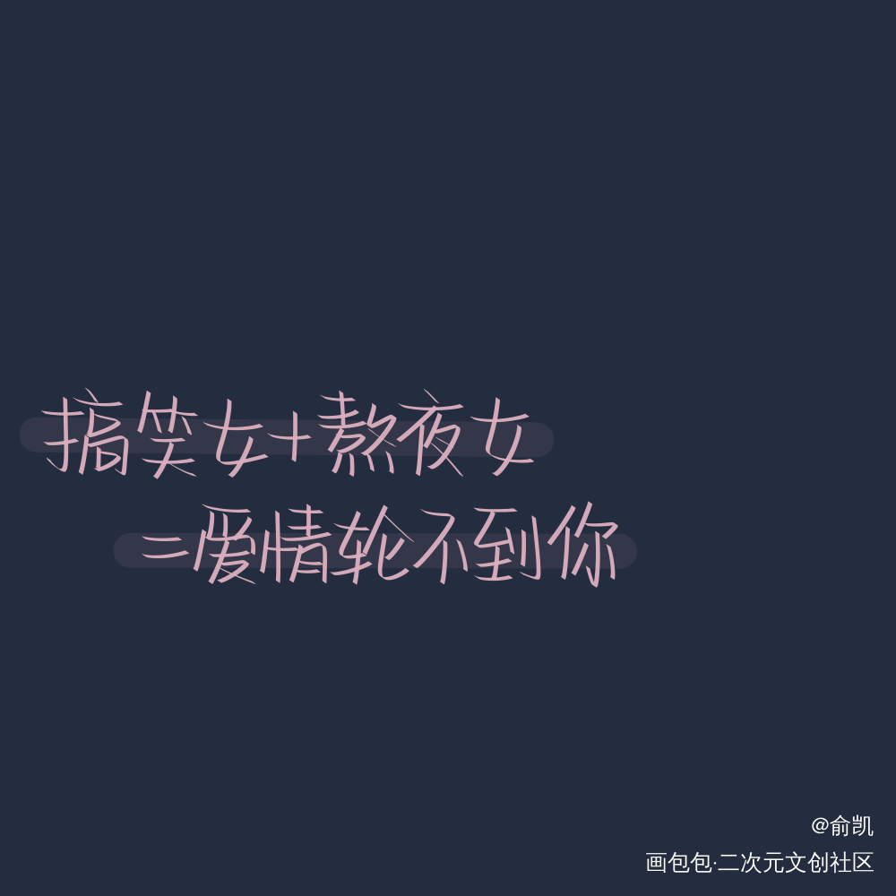 轮不到_我要上首推字体设计见字如晤手写绘画作品