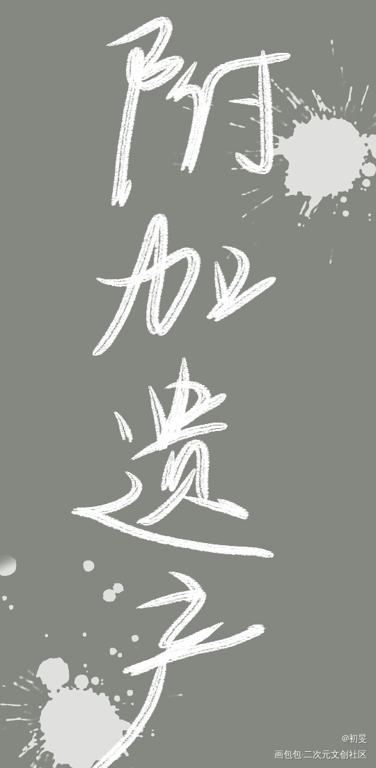 附加遗产_附加遗产188男团手写的浪漫绘画作品