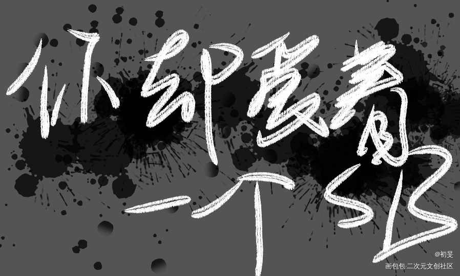 烧饼_你却爱着一个傻逼188男团手写的浪漫绘画作品