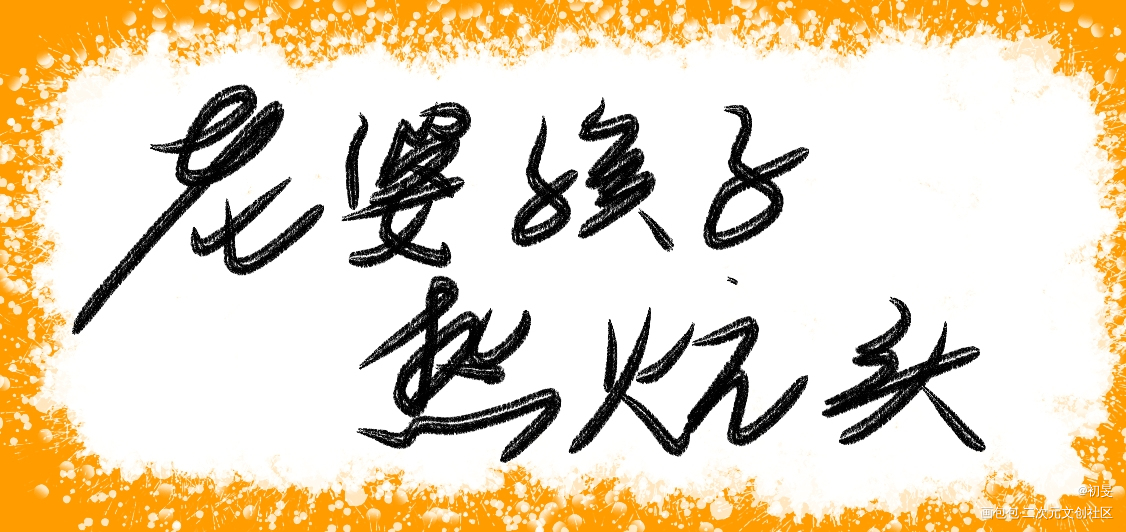老婆孩子热炕头_老婆孩子热炕头188男团手写的浪漫绘画作品