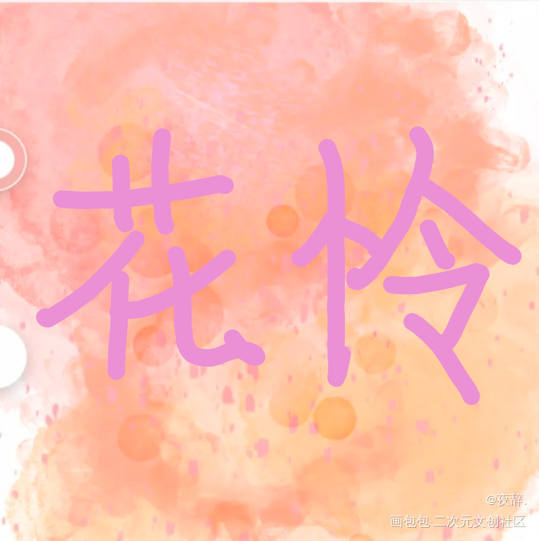 花怜_手绘绘画作品