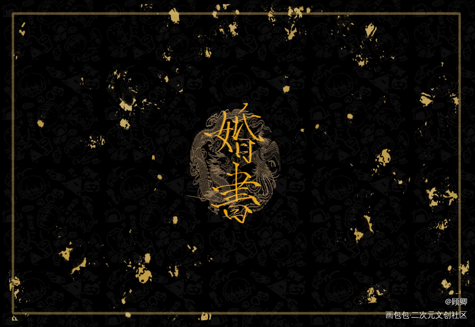 忘羡婚书w_魔道祖师忘羡蓝忘机魏无羡我要上首页板写绘画作品