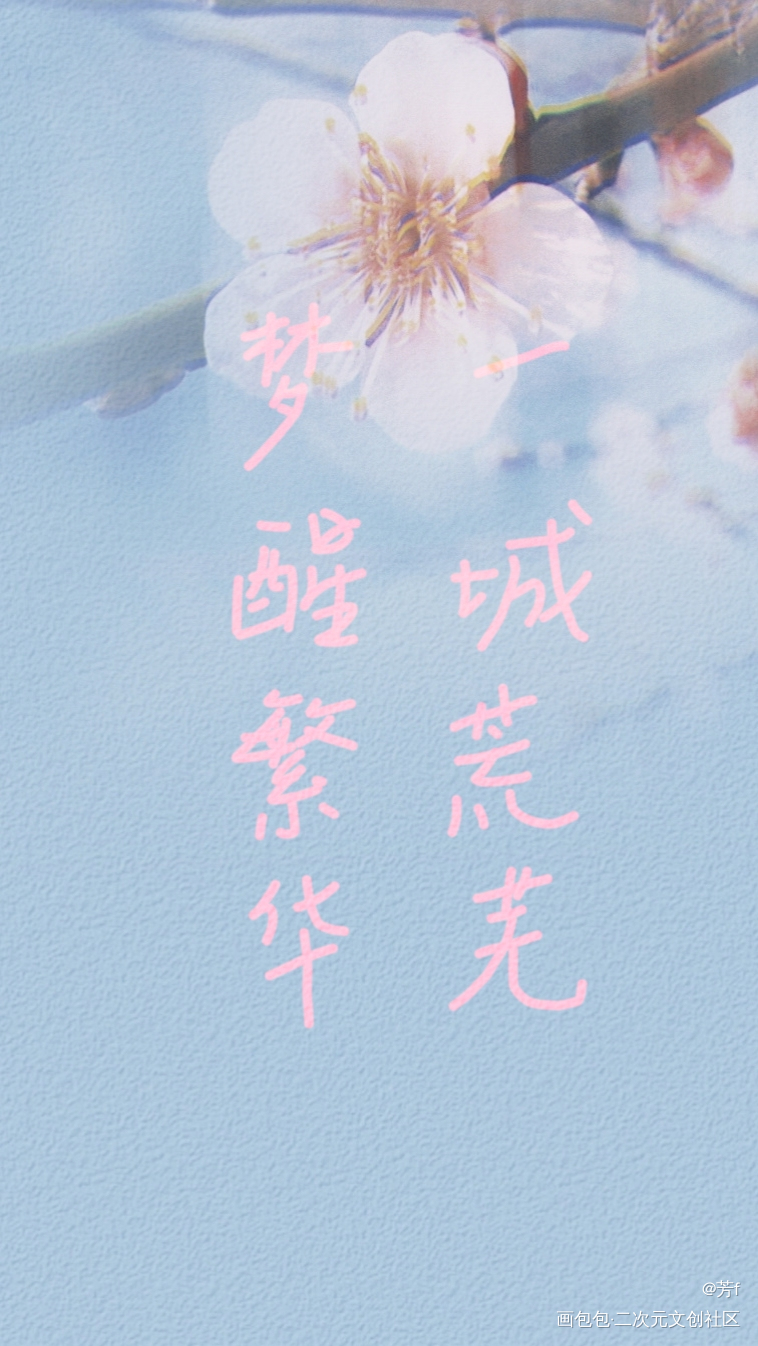 梦醒繁华，一城荒芜_板写绘画作品