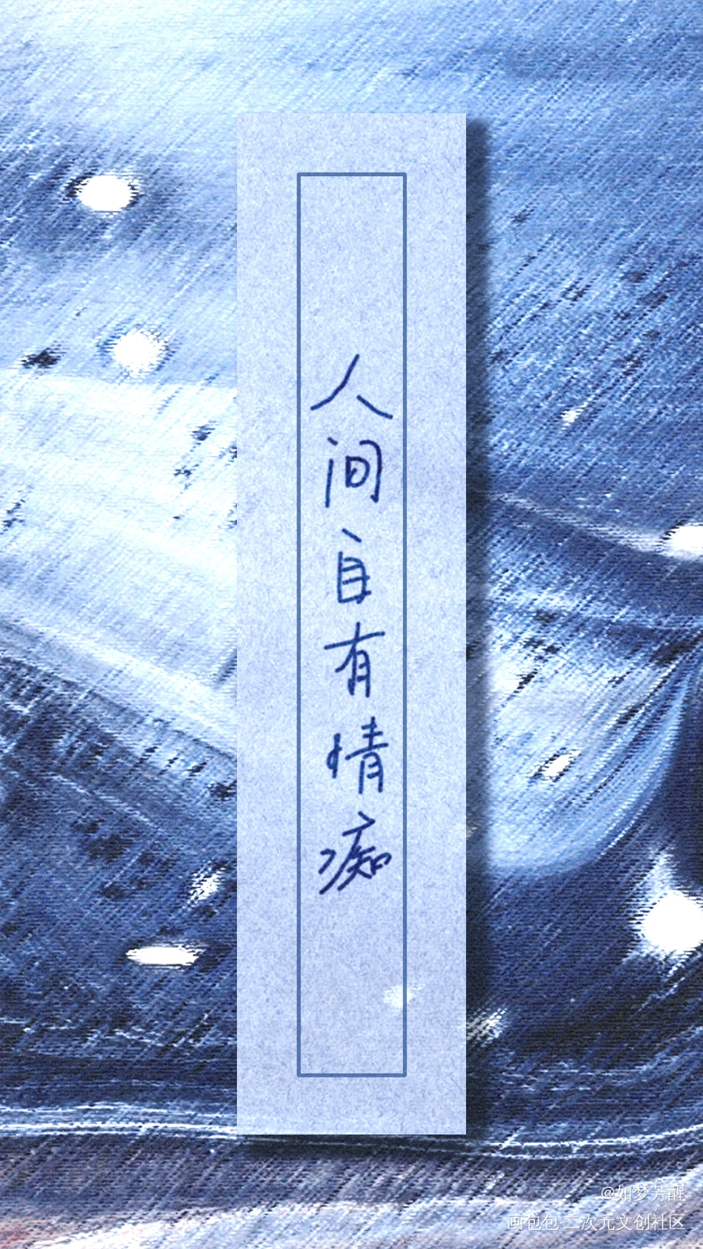 人间自有情痴_板写绘画作品