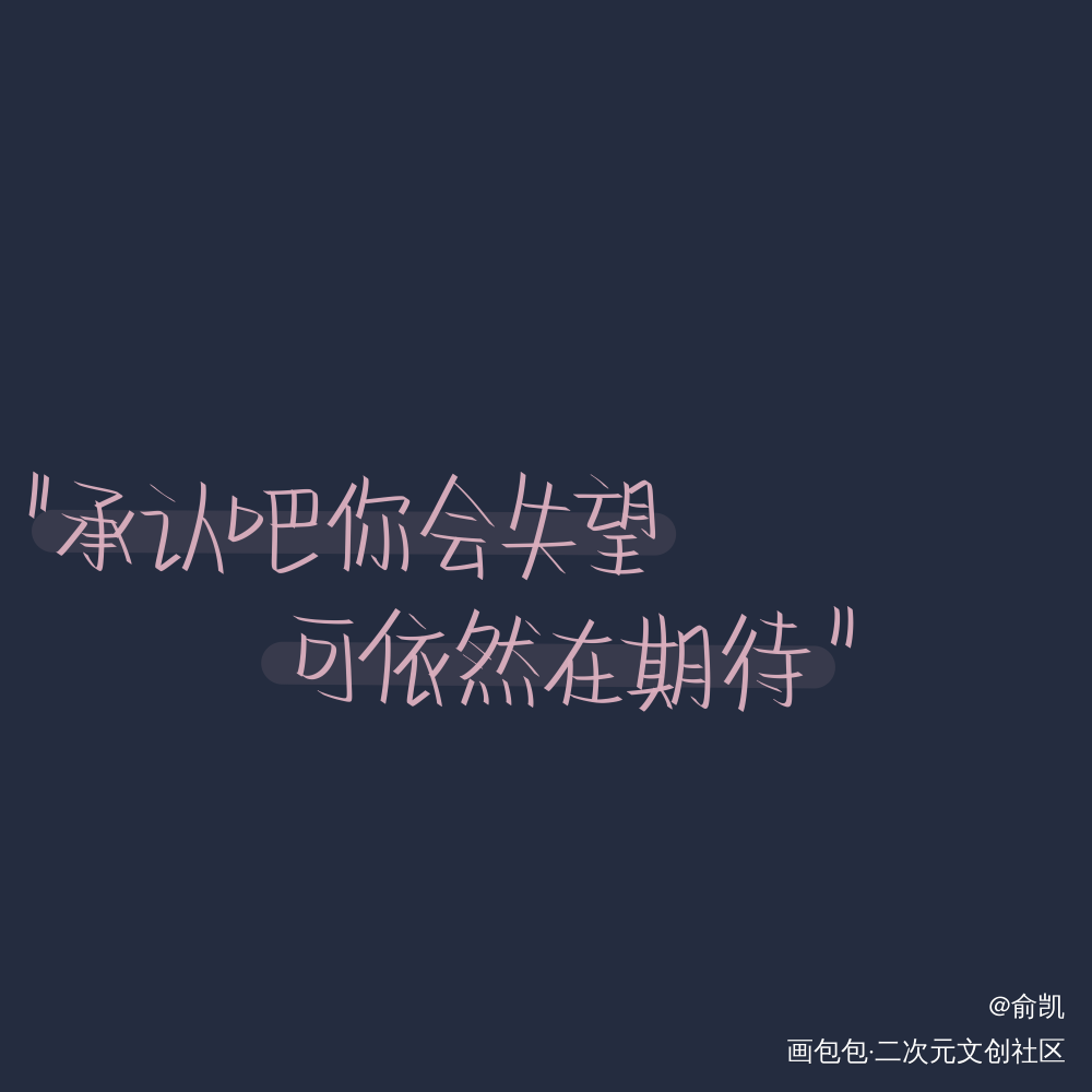 承认吧_我要上首推字体设计见字如晤手写绘画作品