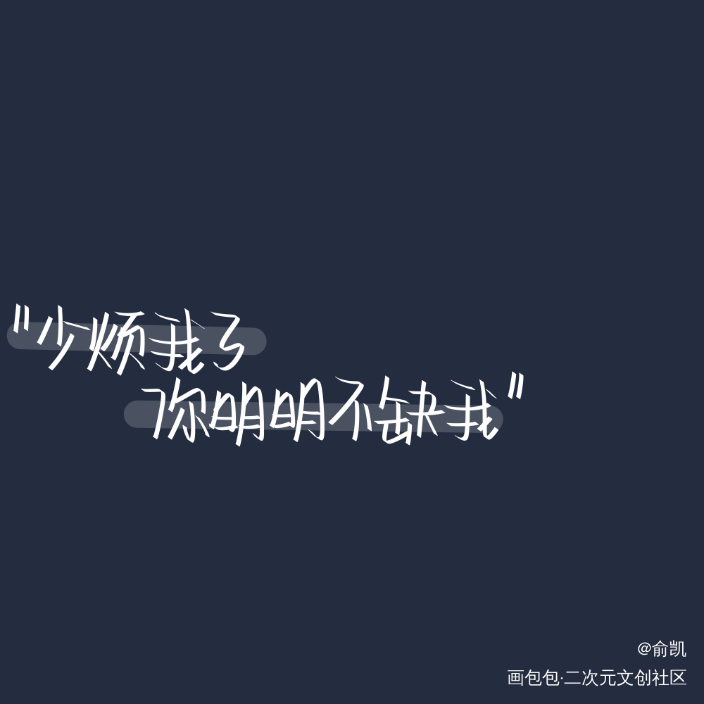 别烦我_我要上首推字体设计见字如晤手写绘画作品