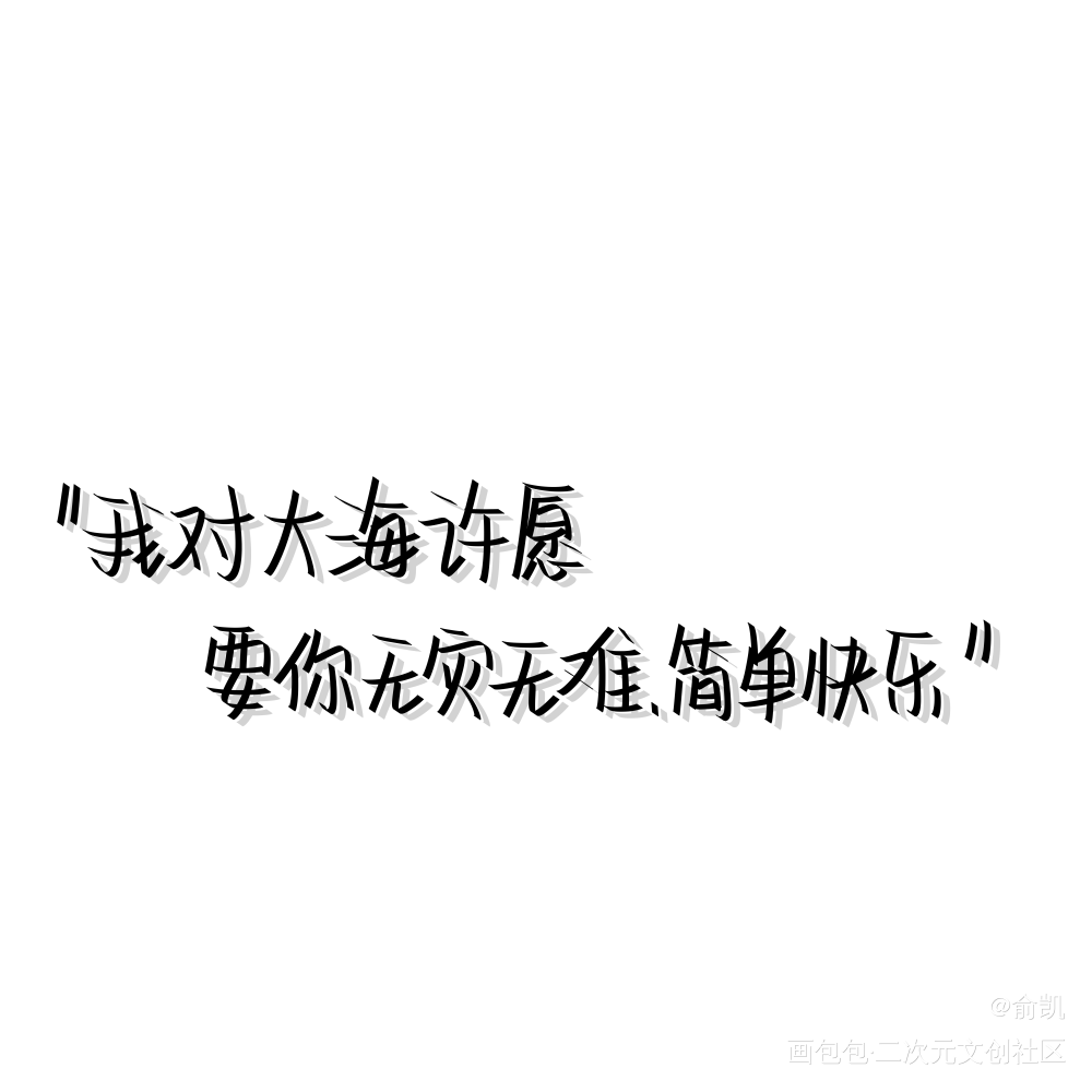 祝你_我要上首推字体设计见字如晤手写绘画作品
