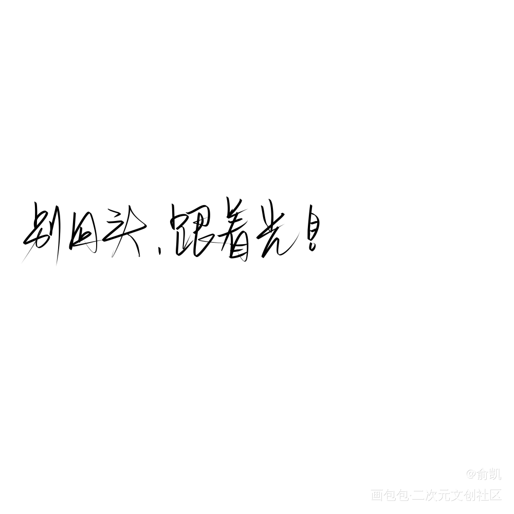 跟着光_撒野飞丞我要上首推字体设计见字如晤手写绘画作品