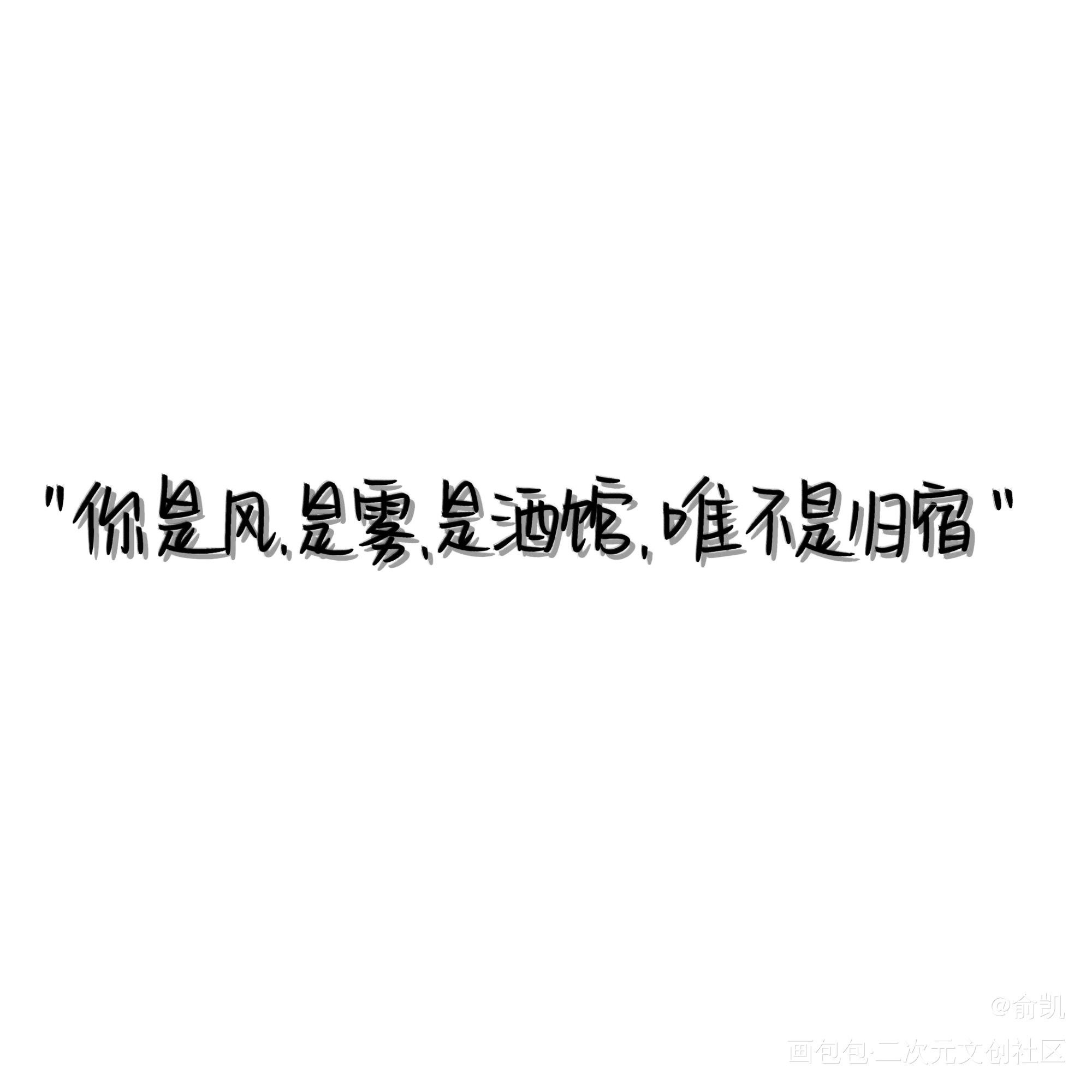 不是归宿_我要上首推字体设计见字如晤手写绘画作品