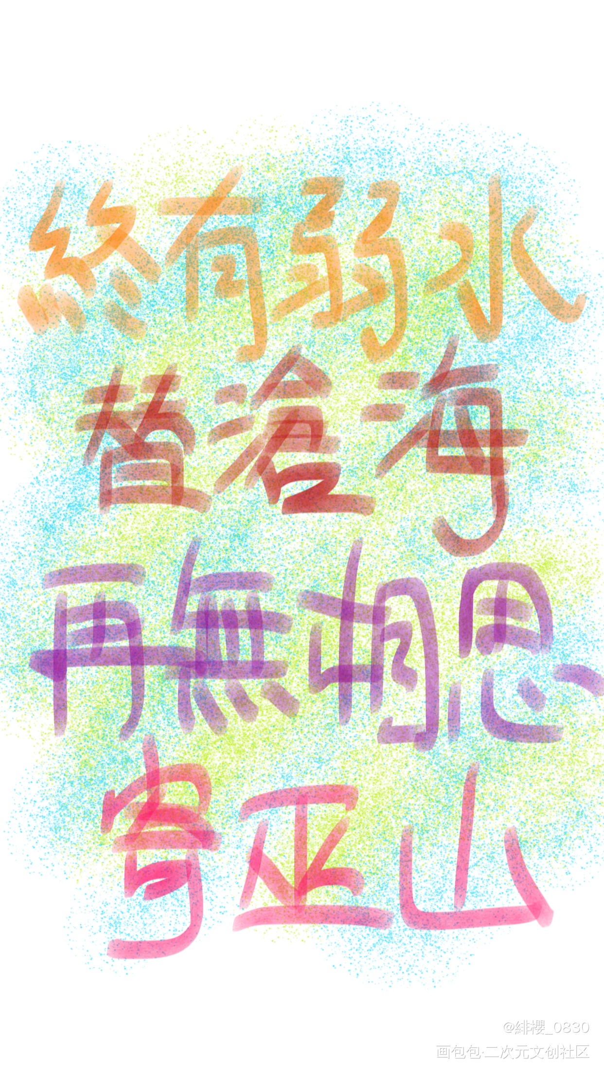 離思_手写绘画作品