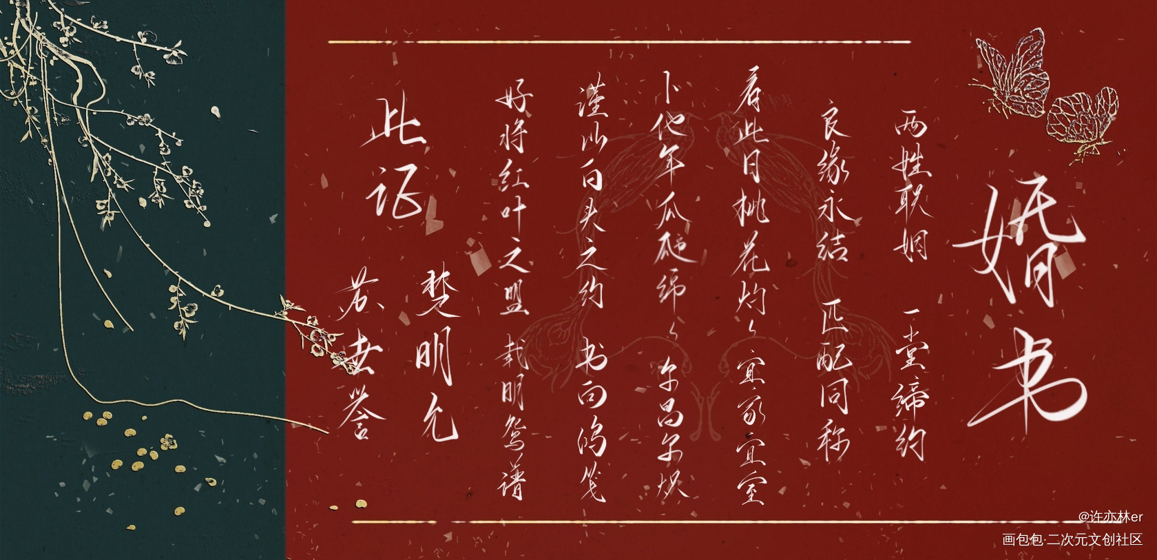 君疾婚书_君有疾否约字板写手写绘画作品