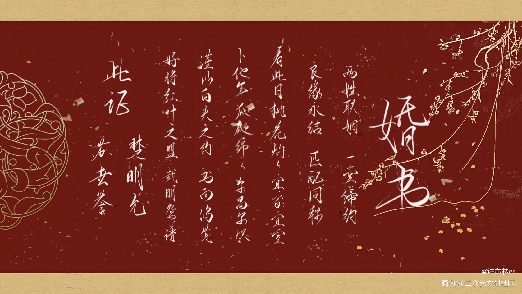 君疾婚书_君有疾否约字板写手写绘画作品