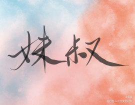 谁把谁当真_绘画作品