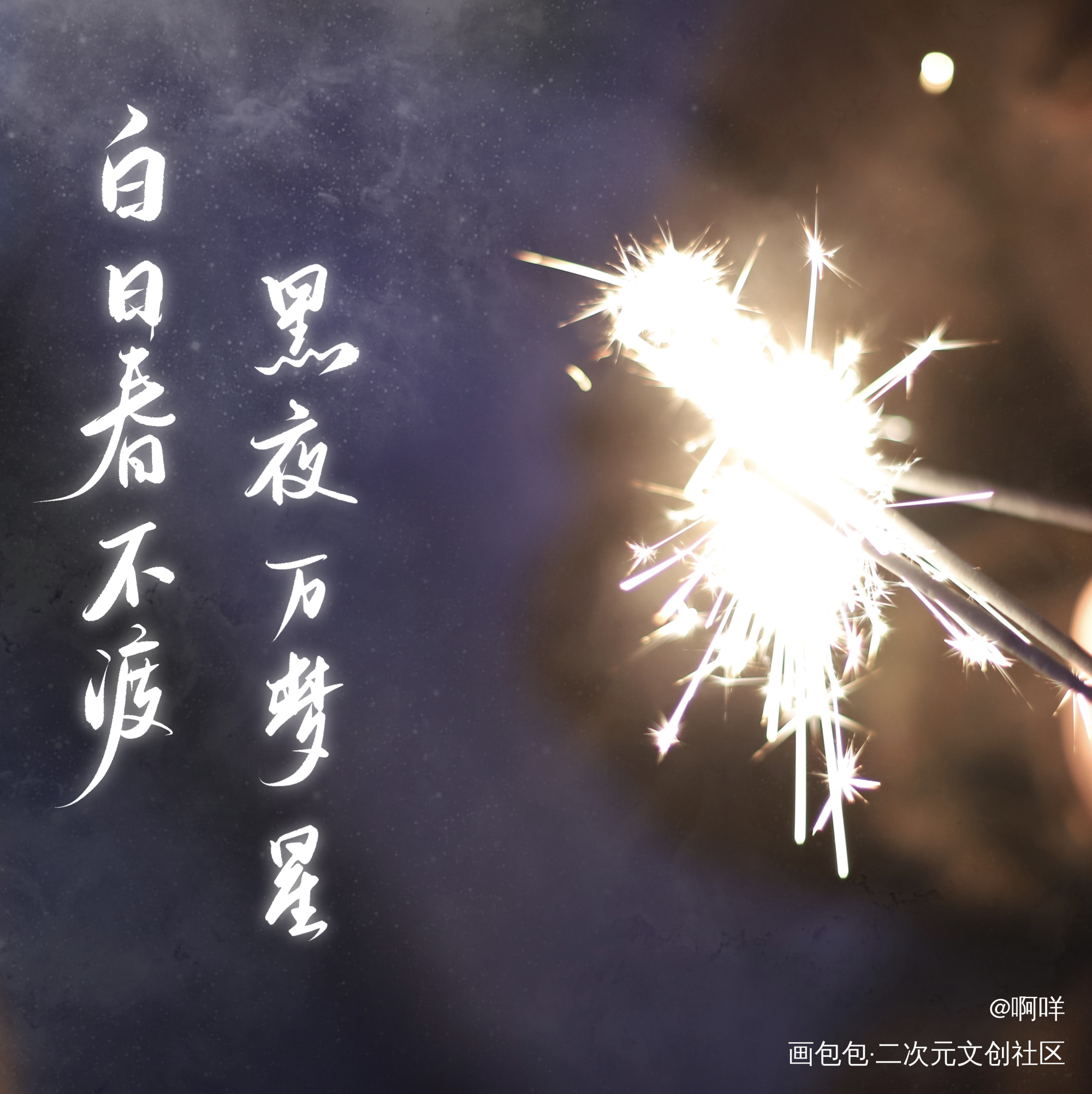 春不渡_板写绘画作品