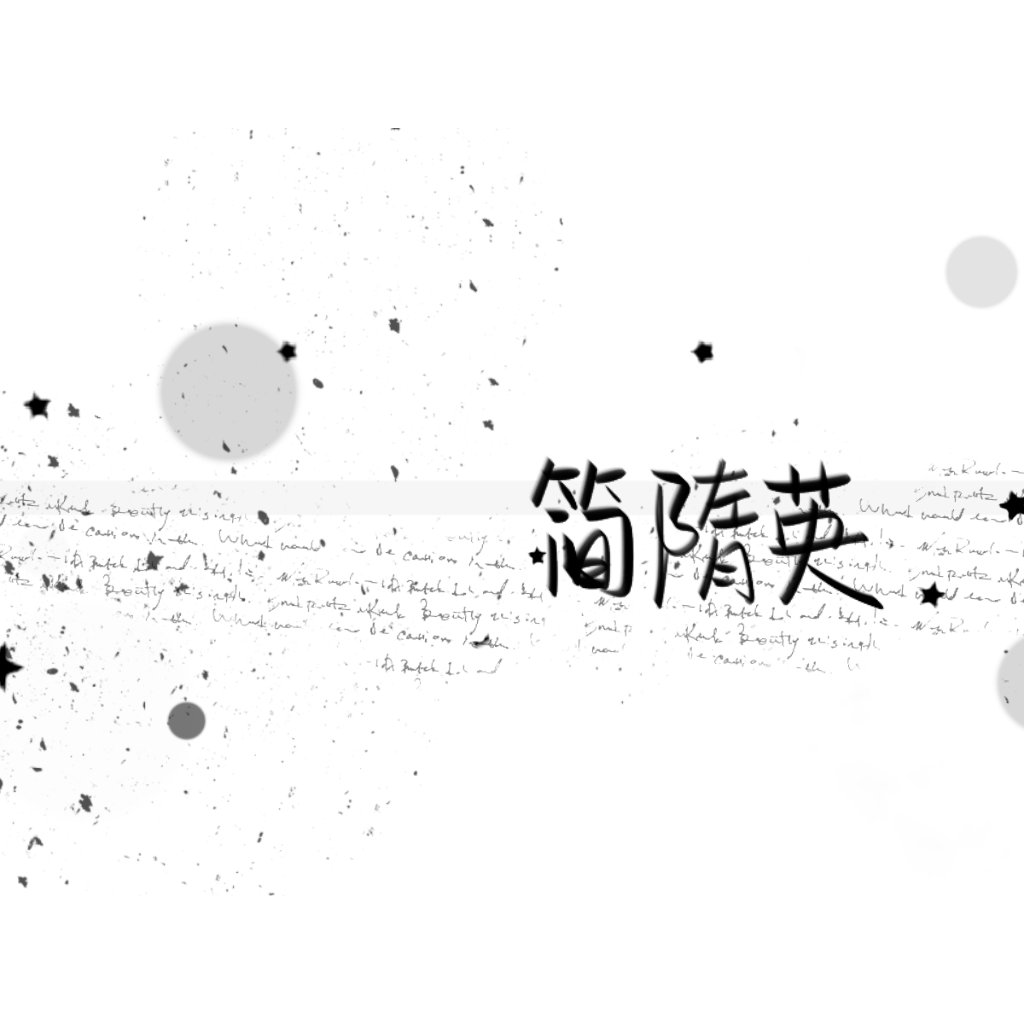 简隋英_你却爱着一个傻逼简隋英我要上首推字体设计见字如晤手写绘画作品