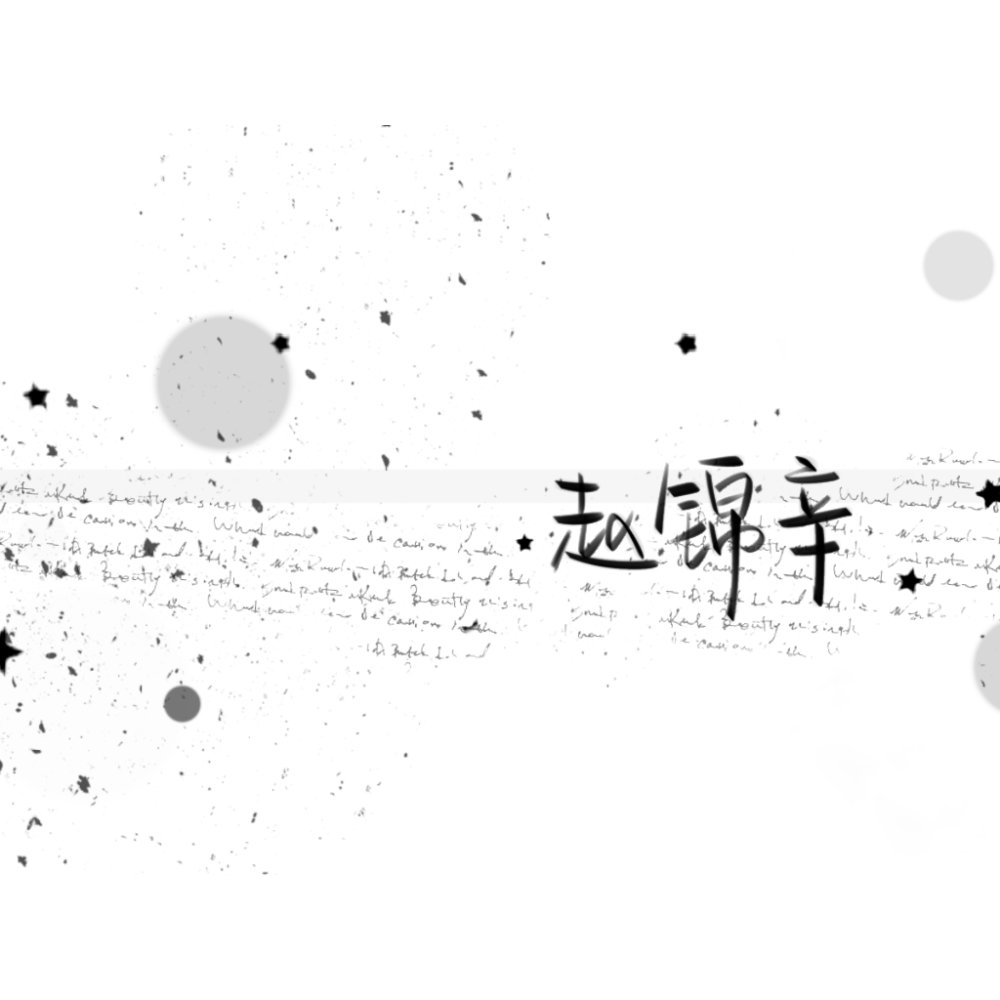 赵锦辛_谁把谁当真赵锦辛我要上首推字体设计见字如晤手写绘画作品