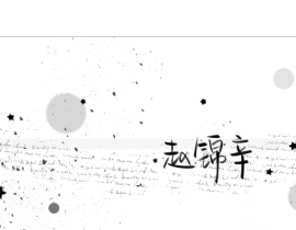 赵锦辛_绘画作品