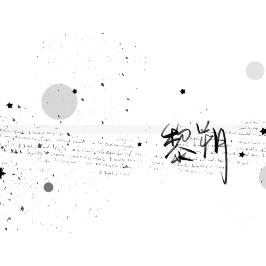 黎朔_谁把谁当真黎朔我要上首推字体设计见字如晤手写绘画作品