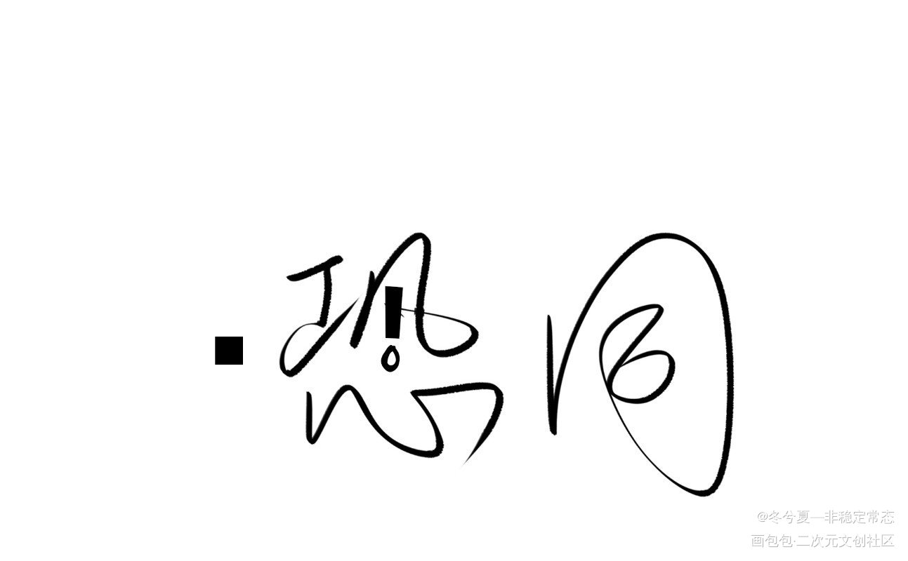 大概是看过才懂吧?_某某添望盛望江添见字如晤板写木苏里绘画作品