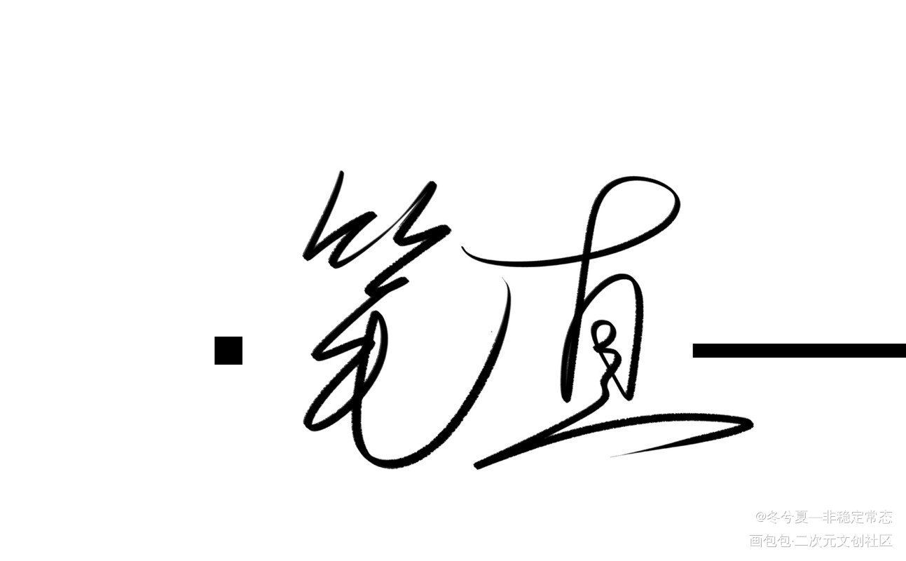 大概是看过才懂吧?_某某添望盛望江添见字如晤板写木苏里绘画作品