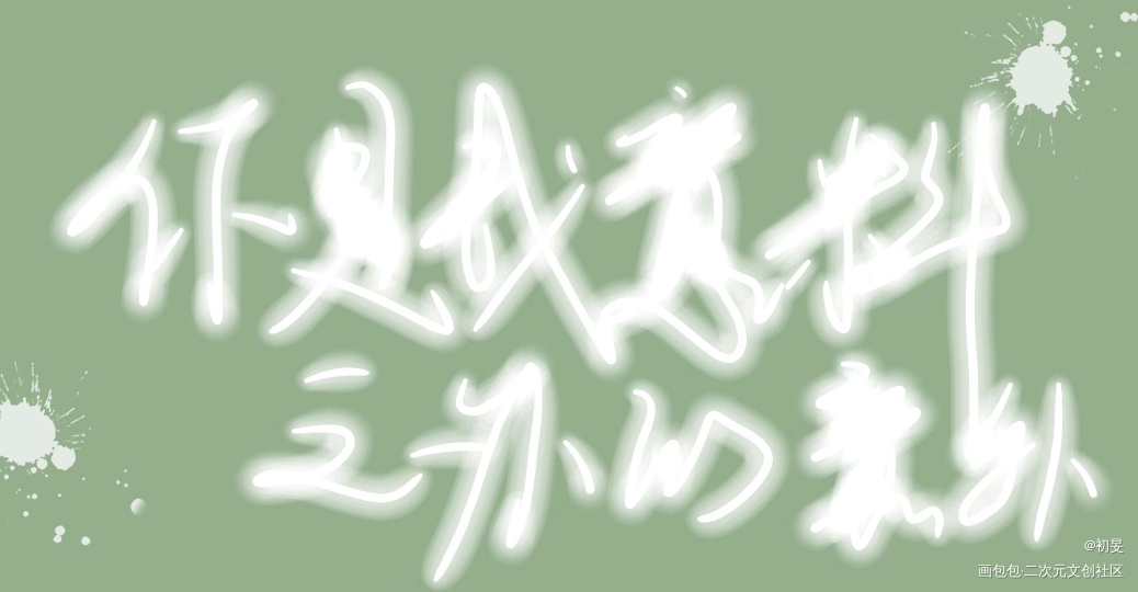 意外_撒野手写的浪漫绘画作品
