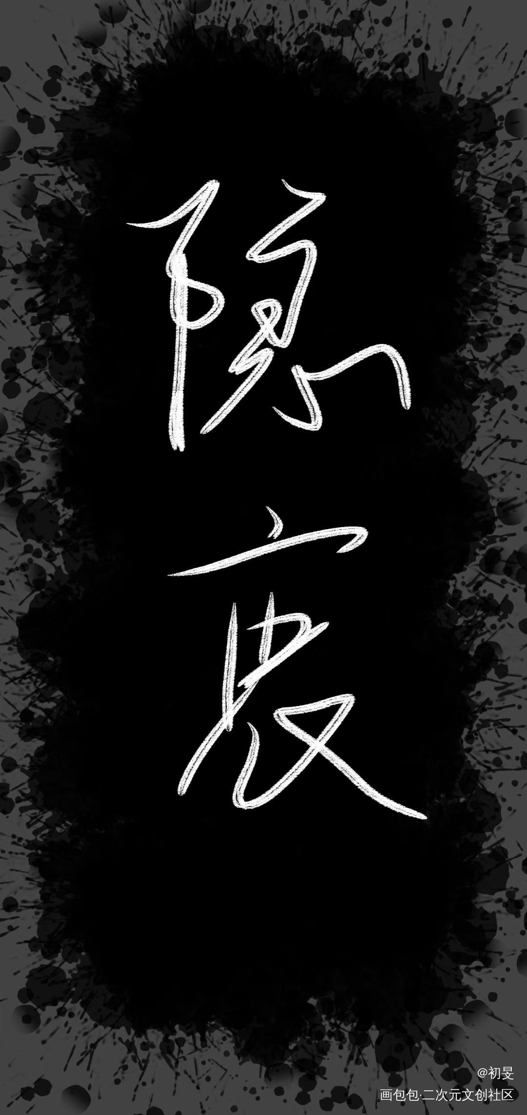 隐衷_手写的浪漫隐衷绘画作品