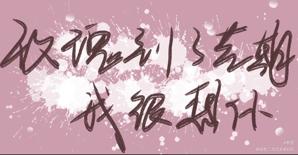 师哥_碎玉投珠手写的浪漫绘画作品