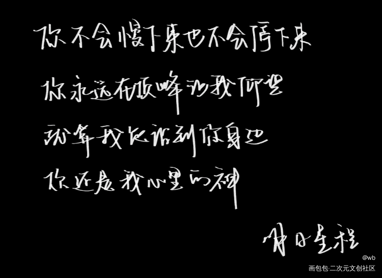 明日星程_明日星程绘画作品