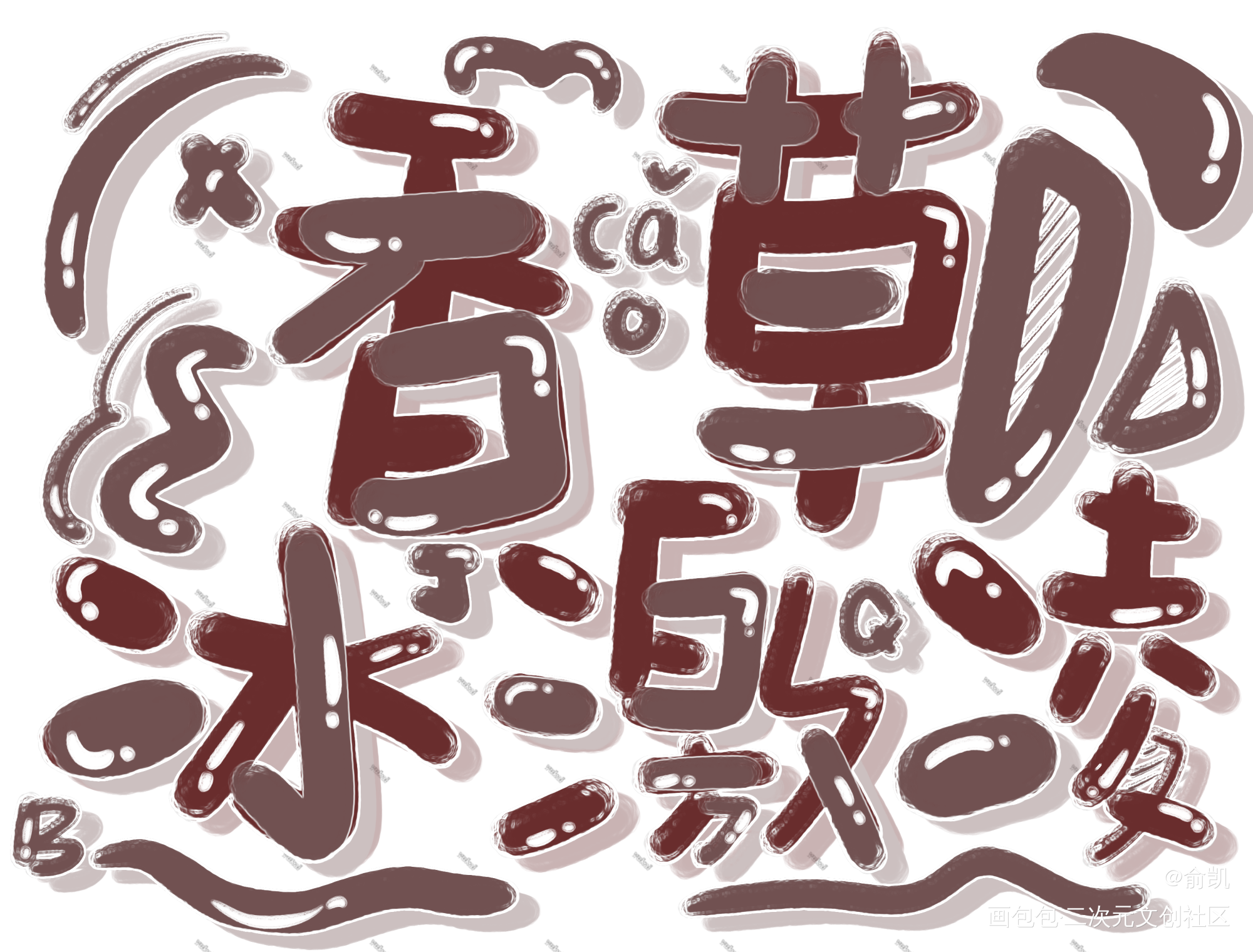 香草冰淇淋_我要上首推字体设计见字如晤手写绘画作品