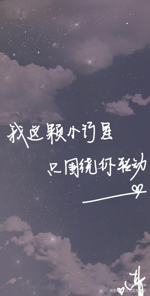 小行星手写_数位板手写零糖凌澈许棠舟小行星手写绘画作品